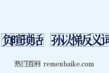 负暄琐话·孙以悌反义词是什么意思的图片